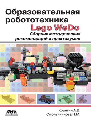 cover image of Образовательная робототехника (Lego WeDo). Сборник методических рекомендаций и практикумов
